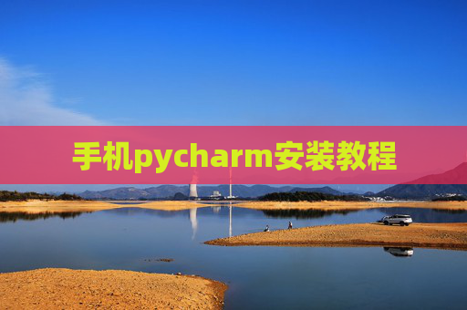 手机pycharm安装教程 手机pycharm安装教程